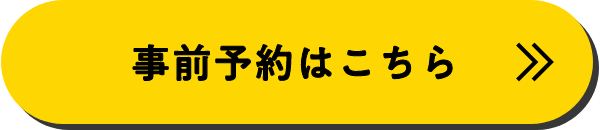 事前予約はこちら