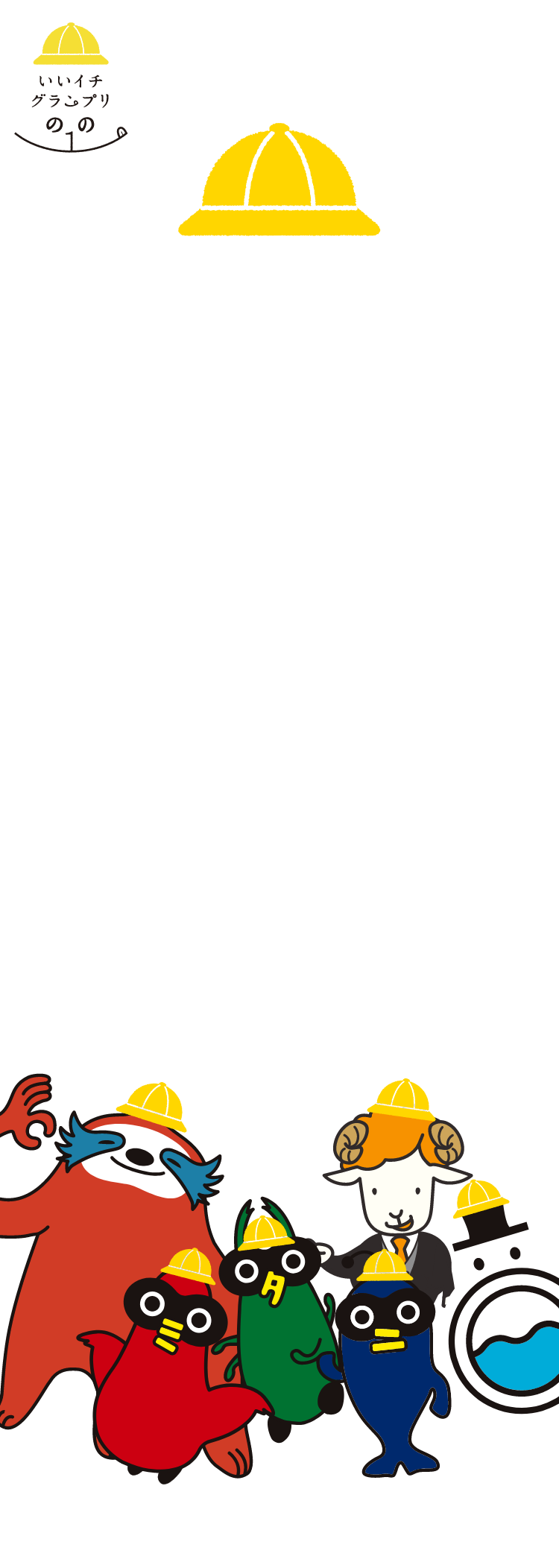 いいイチグランプリ 〜三谷産業グループお客さま大感謝祭2025〜にご来場いただき、誠にありがとうございました！みなさまと共に過ごした時間は、とても楽しいひとときでした。次回もまたみなさまとお会いできることを楽しみにしております。三谷産業グループを今後ともどうぞよろしくお願いいたします。