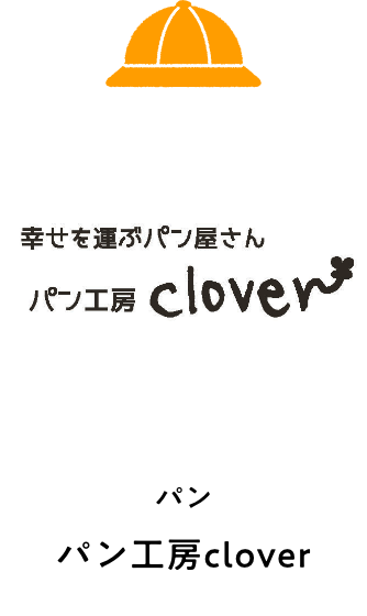パン工房clover