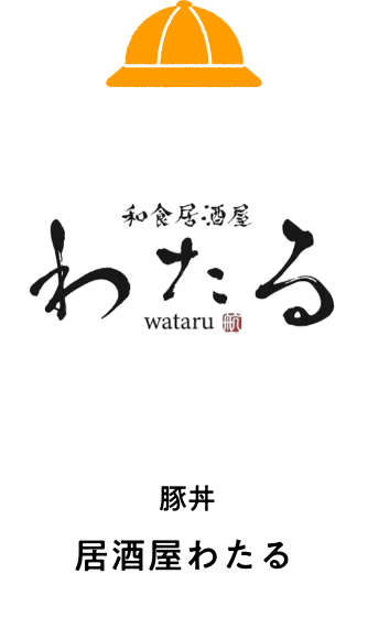 居酒屋わたる