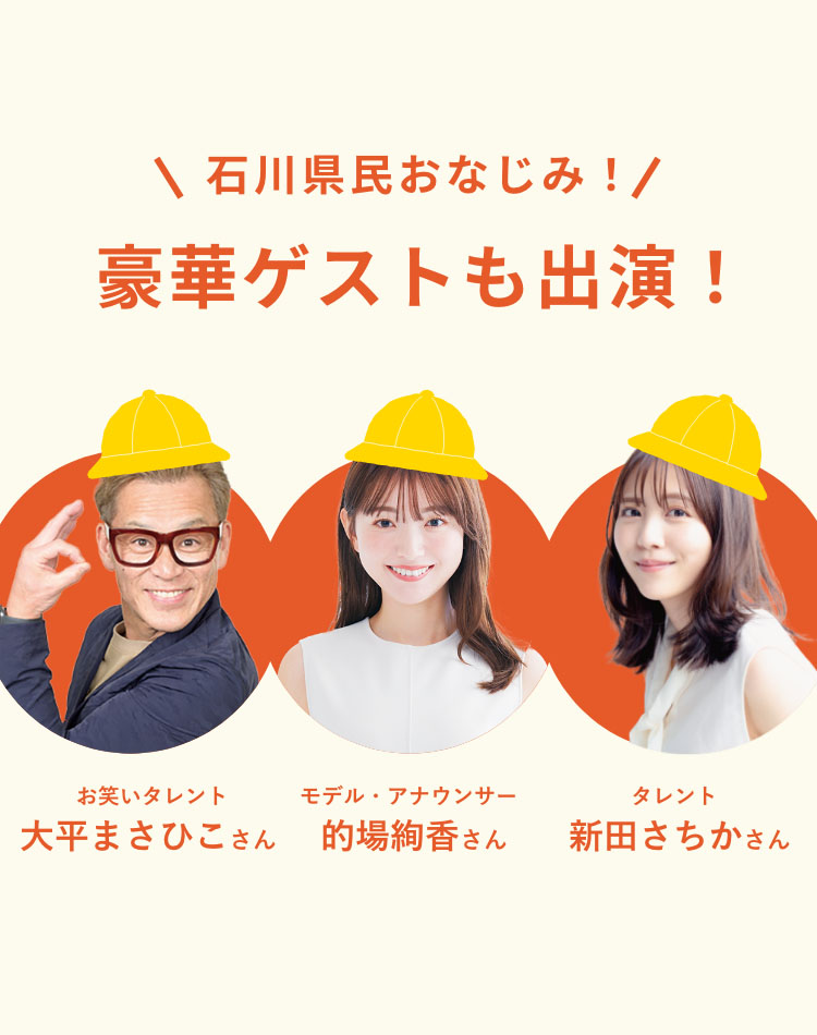 豪華ゲストも出演！ お笑いタレント大平まさひこさん モデル・アナウンサー的場絢香さん タレント新田さちかさん