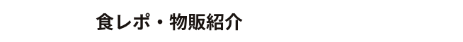 10:30〜　食レポ・物販紹介