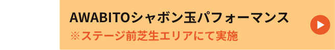 13:00〜　AWABITOシャボン玉パフォーマンス