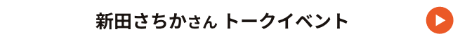 14:00〜　新田さちかさん トークイベント