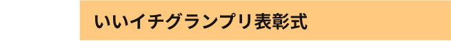 15:00〜　いいイチグランプリ表彰式