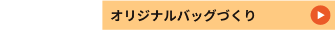 10:00〜16:00　オリジナルバッグづくり