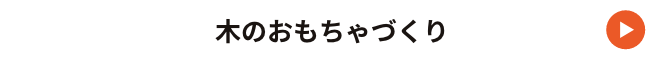 10:00〜16:00　木のおもちゃづくり