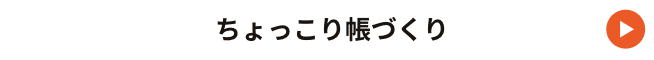 10:00〜16:00　ちょっこり帳づくり