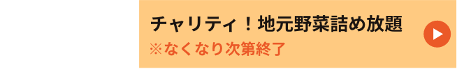 10:00〜16:00　チャリティ！地元野菜詰め放題※なくなり次第終了