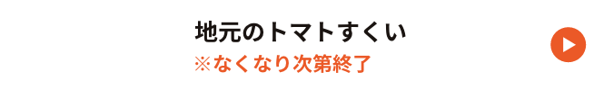 10:00〜16:00　地元のトマトすくい※なくなり次第終了