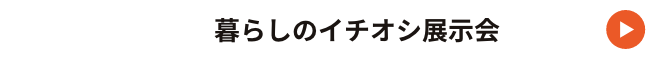 10:00〜16:00　暮らしのイチオシ展示会