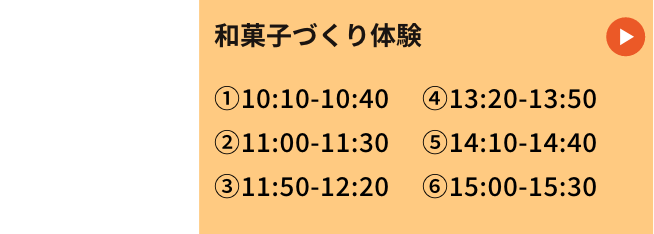 10:10〜15:30　和菓子づくり体験