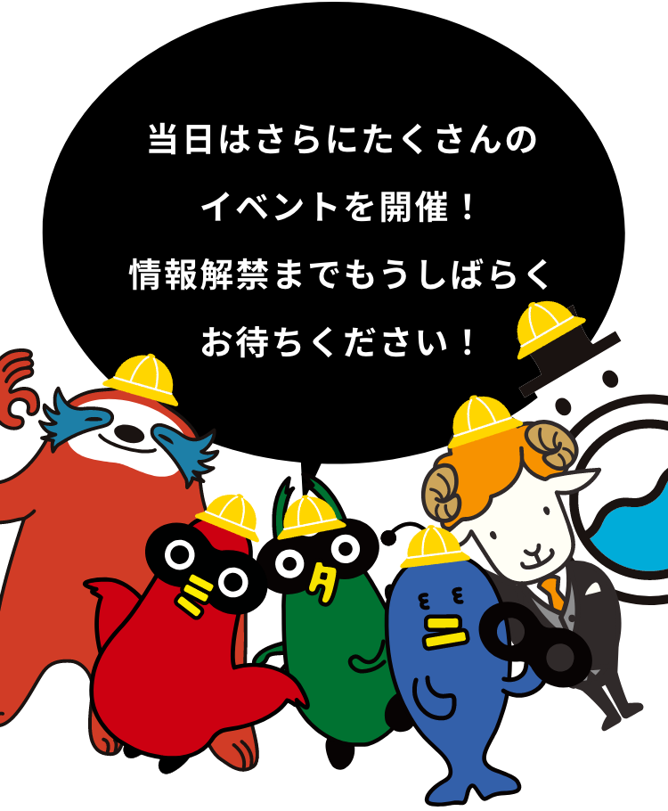 当日はさらにたくさんのイベントを開催！情報解禁までもうしばらくお待ちください！