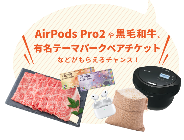 AirPods Pro2や黒毛和牛、ディズニーペアチケットなどがもらえるチャンス！