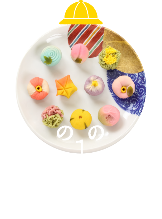 季節の上生菓子をつくろう！ 和菓子づくり体験