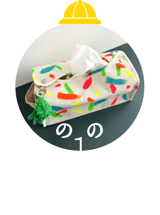 フィンガーペイントで自由に描こう！ ティッシュケースづくり
