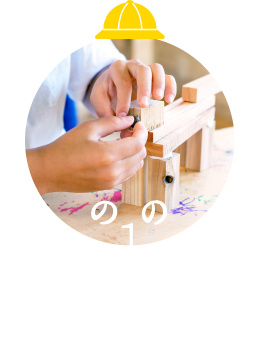 木に触れてあそぼう！ 木のおもちゃづくり