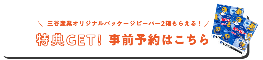 特典GET! 事前予約はこちら